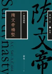 在飛比找Readmoo電子書優惠-蒙曼說隋：隋文帝楊堅（暢銷經典版）