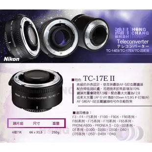 Nikon Teleconverter TC-17E II 增距鏡加倍鏡 1.7倍 1.7X 公司貨 預購【鴻昌】