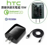 在飛比找樂天市場購物網優惠-【$299免運】HTC 原廠快速充電組【旅充頭+傳輸線】高通