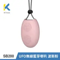 在飛比找momo購物網優惠-【KTNET】SB200 UFO無線藍芽喇叭 波斯粉(圓弧幽