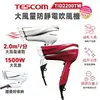 【跨店最高22%回饋】【現貨免運】TESCOM TID2200TW 防靜電 吹風機 大風量【現貨 免運】輕巧便攜 可折疊 原廠公司貨 一年保固 吹風機 保濕