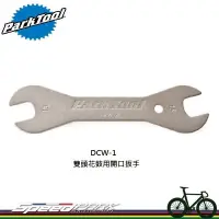 在飛比找松果購物優惠-【速度公園】Park Tool DCW-1C 雙頭花鼓用開口