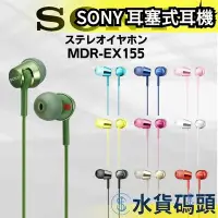 在飛比找Yahoo!奇摩拍賣優惠-【9色】日本 SONY 耳塞式耳機 MDR-EX155 耳機