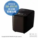 日本代購 空運 SIROCA SB-1D151 多功能 製麵包機 1斤 麵包機 麵糰 發酵 吐司 優格 甘酒