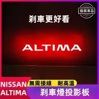 在飛比找蝦皮購物優惠-NISSAN 19-22年 日產ALTIMA 高位剎車燈 刹