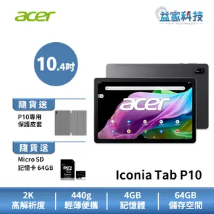Acer 宏碁 Iconia Tab P10 拆封新品 10.4吋【2K 平板電腦】送記憶卡/送保護套/64GB/4GB