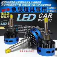 在飛比找Yahoo!奇摩拍賣優惠-【升級 超越】HID 魚眼 汽車 LED大燈 燈泡 頭燈 霧