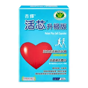 【杏輝醫藥】活芯升級版軟膠囊 國家健康食品(60粒/盒)