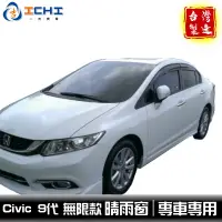 在飛比找蝦皮商城優惠-civic9晴雨窗 k14晴雨窗 【無限款】/適用於 civ