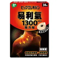 在飛比找樂天市場購物網優惠-【詠晴中西藥局】易利氣 1300 磁力貼 24s/盒