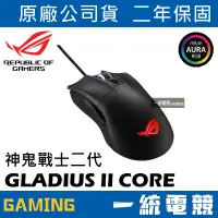 在飛比找蝦皮購物優惠-【一統電競】華碩 ASUS ROG GLADIUS II C