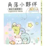 全新 / 角落小夥伴專注力遊戲書 (1~9) / 布克文化 / 定價:300  0~3歲適讀