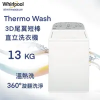 在飛比找蝦皮購物優惠-★全新品★Whirlpool惠而浦 美製13公斤 3D尾翼短