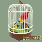 籠子鳥 兒童玩具 鳥 籠帶鳥 會飛會叫的聲控感應電子仿真小鳥 假鳥 裝飾 限時下殺