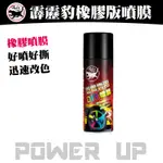 可撕噴膜450ML【霹靂豹】DIY鋁圈噴膜-合成橡膠版本