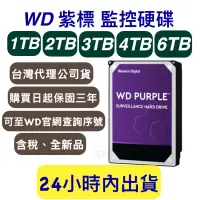 在飛比找蝦皮購物優惠-WD 紫標 監控硬碟1T/2T/3T/4T/6T  三年保固