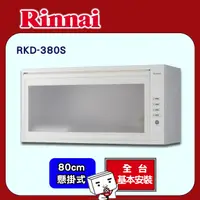 在飛比找PChome24h購物優惠-全國安裝【林內】RKD-380S 懸掛式臭氧型烘碗機(80C