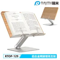 在飛比找蝦皮商城優惠-瑞米 Raymii RTOP-129 鋁合金閱讀增高支架 閱