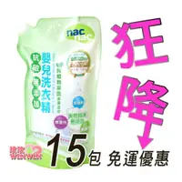 在飛比找i郵購優惠-Nac Nac 抗過敏嬰兒洗衣精1000ML補充包15包，新