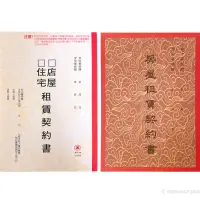 在飛比找蝦皮購物優惠-房屋租賃契約書 房屋契約書 租屋合約書 房租契約書 出租 租