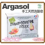 ｜法國直送｜現貨 ARGASOL 洗髮皂 有機 冷皂 全天然 手工皂 140G