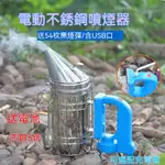 充電不鏽鋼燻煙器 USB充電噴煙壺 養蜂工具 噴煙器 燻蜂器 煙霧器 熏煙器 意蜂 中蜂 洋蜂 土蜂 野蜂