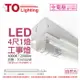 TOA東亞 LTS4140XAA LED 19W 4尺 1燈 4000K 自然光 全電壓 工事燈 烤漆反射板_TO430268