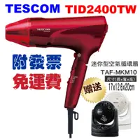 在飛比找蝦皮購物優惠-買一送一【TESCOM TID2400TW 大風量修護離子吹