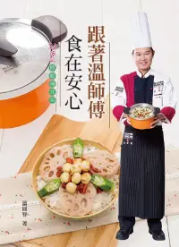 在飛比找博客來優惠-跟著溫師傅食在安心