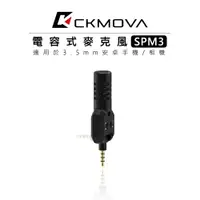 在飛比找樂天市場購物網優惠-EC數位 CKMOVA SPM3 電容式麥克風 3.5mm 