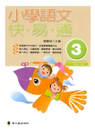 在飛比找TAAZE讀冊生活優惠-小學語文快易通（3）