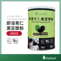 在飛比找蝦皮商城優惠-【蔬福良品】VegEden 即溶青仁黑豆漿粉 340g 罐裝