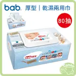 【單盒】 BAB 培寶 超厚純棉乾濕兩用巾 80抽