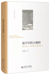 在飛比找博客來優惠-說不盡的大槐樹：祖先記憶、家園象征與族群歷史