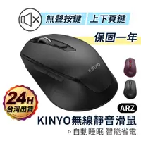 在飛比找蝦皮商城優惠-KINYO 無線靜音滑鼠【ARZ】【B075】原廠保固 智能