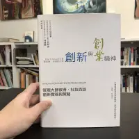 在飛比找露天拍賣優惠-【 永樂座 】創新與創業精神 管理大師彼得 杜拉克談創新實務