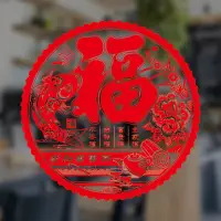 在飛比找蝦皮商城優惠-【橘果設計】福字靜電貼 家和萬事興新年款 靜電貼 新年窗貼 