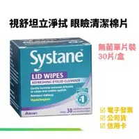 在飛比找蝦皮購物優惠-ALCON愛爾康 視舒坦 systane 立淨拭 眼瞼清潔棉