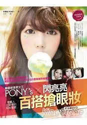 在飛比找樂天市場購物網優惠-韓國部落客女王PONY′s閃亮亮百搭搶眼妝：韓系搶眼妝白金版