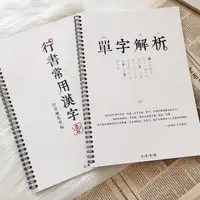 在飛比找樂天市場購物網優惠-鋼筆字帖硬筆書法字帖行書單字解析學生成人練字帖