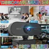 在飛比找遠傳friDay購物精選優惠-WEBCAM高清視訊鏡頭1080P
