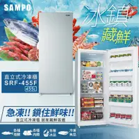 在飛比找蝦皮商城優惠-【SAMPO 聲寶】455公升自動除霜定頻直立式冷凍櫃(SR