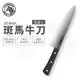 【ZEBRA斑馬牌】420不鏽鋼 8吋 牛刀 (菜刀 切刀 料理刀)