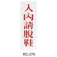 在飛比找樂天市場購物網優惠-【文具通】標示牌指標可貼 RC-279 入內請脫鞋 直式 9