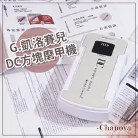 在飛比找蝦皮購物優惠-現貨🔶 G.凱洛賽兒 DC方塊機磨甲機  含保固 磨甲機 卸