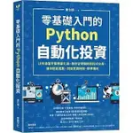 采實/ 藍 零基礎入門的PYTHON自動化投資：10年操盤手團隊量化通，教你從零開始學程式交易，讓你輕鬆選股、判斷買賣時