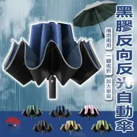 在飛比找蝦皮購物優惠-【V】黑膠反向傘 自動傘 反向傘 摺疊傘 晴雨傘 自動摺疊雨