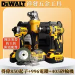 低價促銷【得偉超值三機組】得偉 20V DEWALT 砂輪機 406 電錘 263 電鑽 791 電鎬 角磨機 德偉