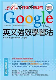 在飛比找TAAZE讀冊生活優惠-24小時不打烊不花錢的Google英文強效學習法 (二手書)