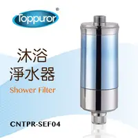 在飛比找蝦皮購物優惠-Toppuror 泰浦樂 沐浴淨水器CNTPR-SEF04 